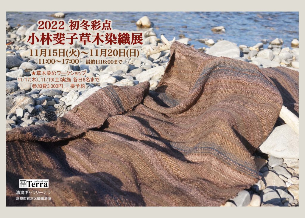 11月の展覧会「小林斐子草木染織展」2022初冬彩点
